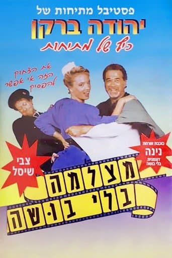 Movie poster for Matzlema Bli Busha