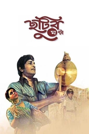 Movie poster for Chhutir Ghonta