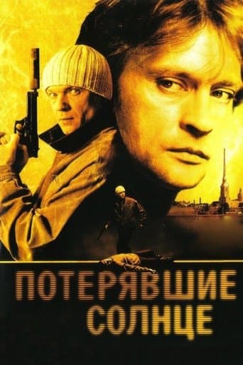 Movie poster for Потерявшие солнце