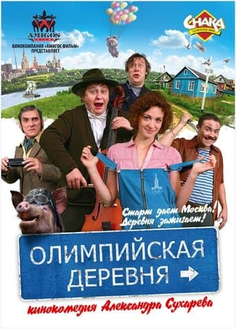 Movie poster for Олимпийская деревня