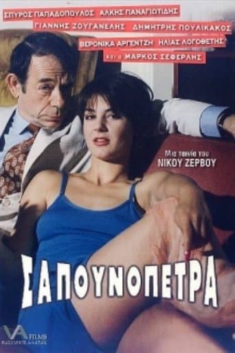 Movie poster for Σαπουνόπετρα: Το Χρήμα στο Λαιμό σας