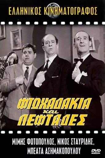 Movie poster for Φτωχαδάκια και Λεφτάδες