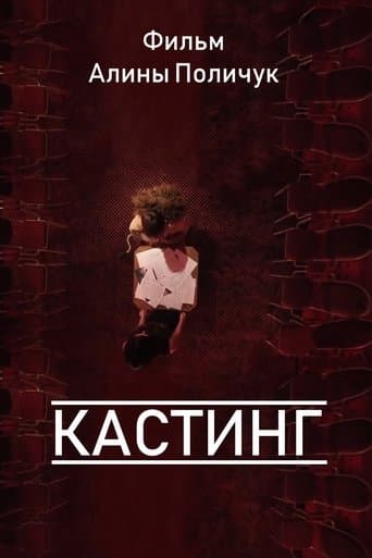 Movie poster for Кастинг