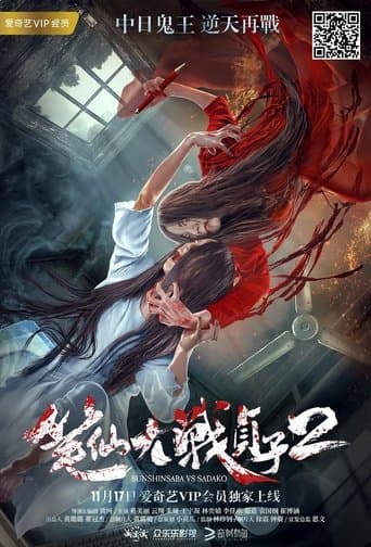 Movie poster for Bunshinsaba vs Sadako 2
