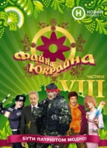 Movie poster for Fayna Ukraina