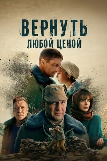 Movie poster for Вернуть любой ценой