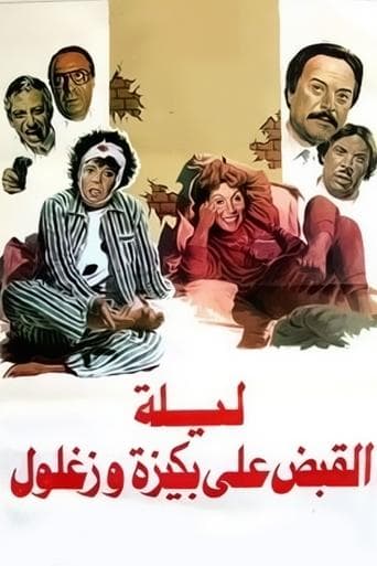 Movie poster for The Night of Bakiza and Zaghloul’s Arrest