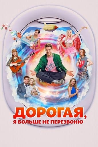 Movie poster for Дорогая, я больше не перезвоню