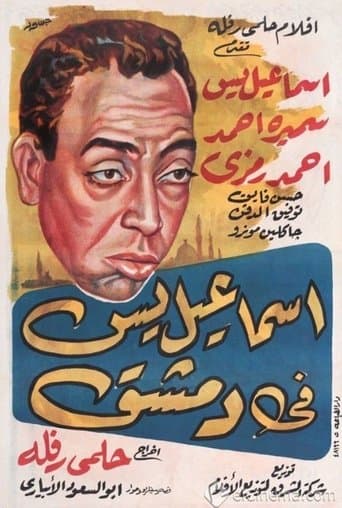 Movie poster for Ismail Yassine in Damascus