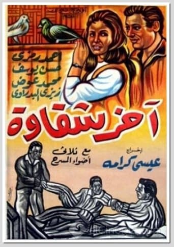 Movie poster for Akher Shakawa