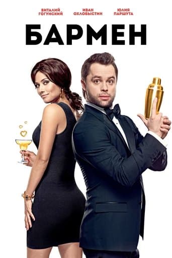 Movie poster for The Bartender