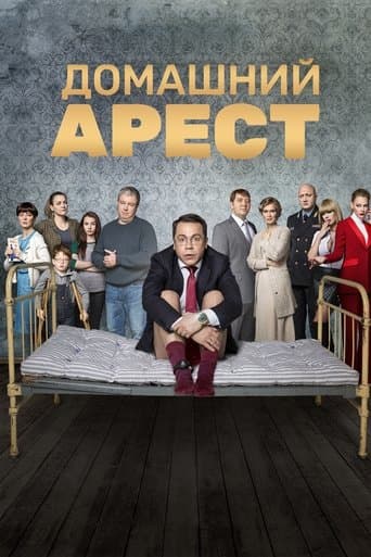 Movie poster for House Arrest