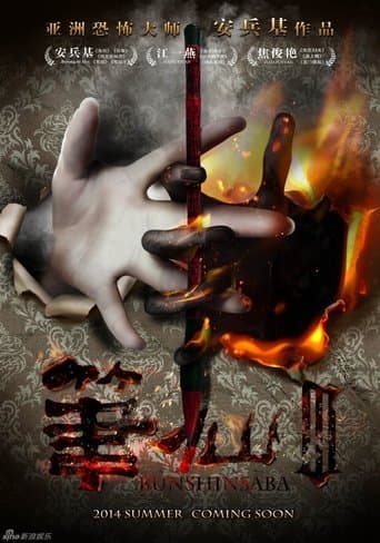 Movie poster for Bunshinsaba 3