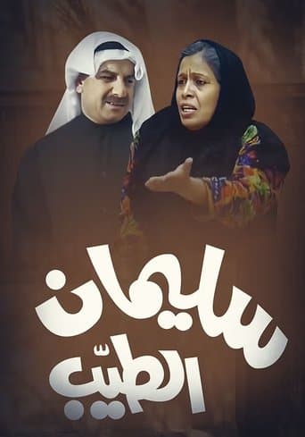 Movie poster for Sulaiman Al-Tayeb