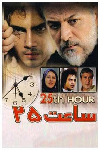 Movie poster for 25th hour