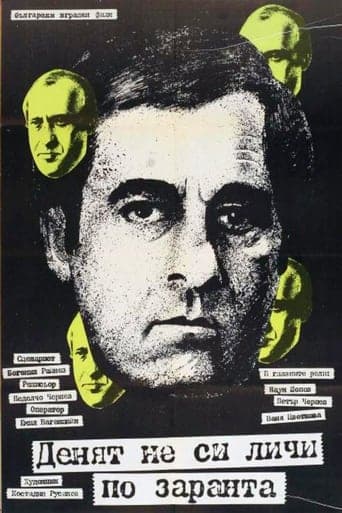 Movie poster for Denyat ne si lichi po zaranta