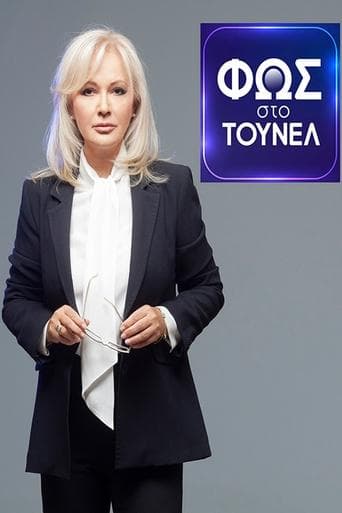 Movie poster for Φως Στο Τούνελ