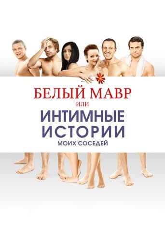 Movie poster for White Moor or Intimate Stories about my Neighbors