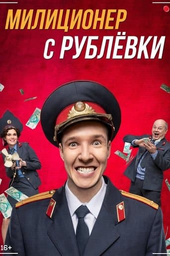 Movie poster for Militiaman from Rublyovka