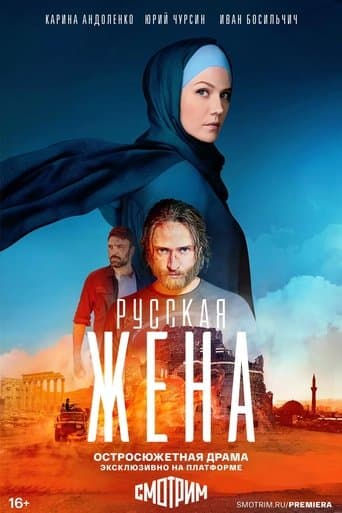 Movie poster for Русская жена