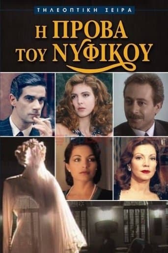 Movie poster for I Prova tou Nyfikou