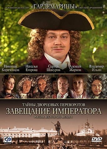 Movie poster for Secrets of Palace coup d'etat. Russia, 18th century. Film №1. Testament Emperor