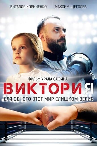 Movie poster for Victoria