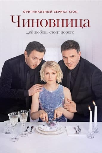 Movie poster for The Official
