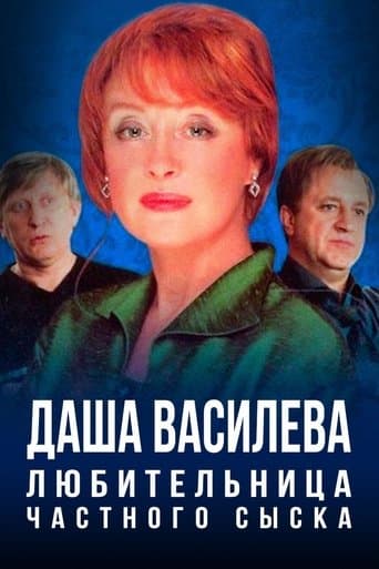 Movie poster for Даша Васильева. Любительница частного сыска