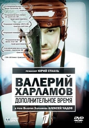 Movie poster for Valery Kharlamov. Additional time
