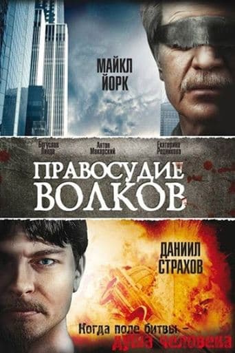Movie poster for The Justice of Wolves