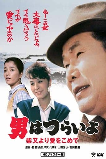 Movie poster for Tora-san's Island Encounter