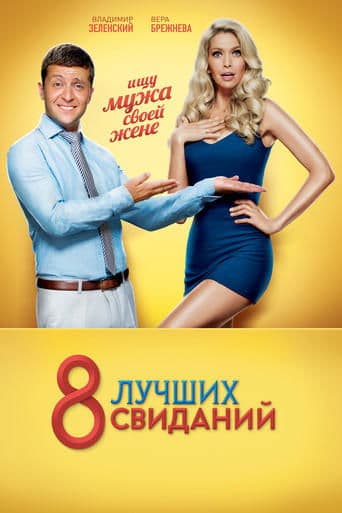 Movie poster for 8 Best Dates