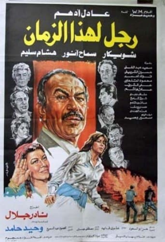 Movie poster for Ragol lehaza alzaman