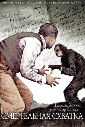 Movie poster for The Adventures of Sherlock Holmes and Dr. Watson: Mortal Fight
