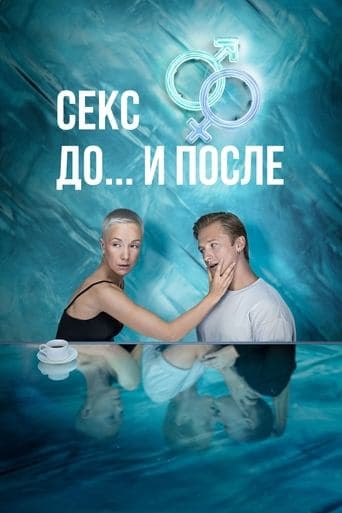 Movie poster for Sex. Before and After