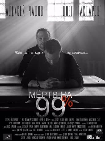 Movie poster for Мёртв на 99%