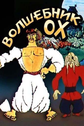 Movie poster for The Wizard Okh