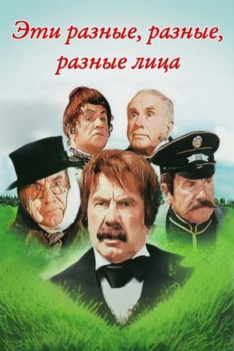 Movie poster for These Different, Different, Different Faces