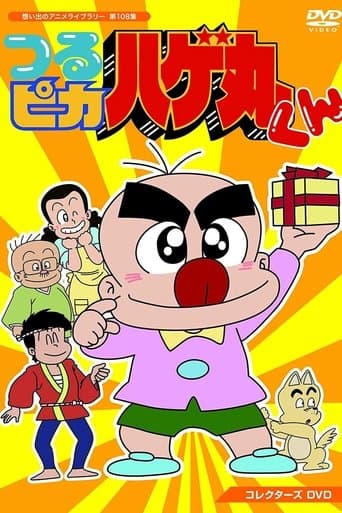 Movie poster for Little Baldy Hagemaru