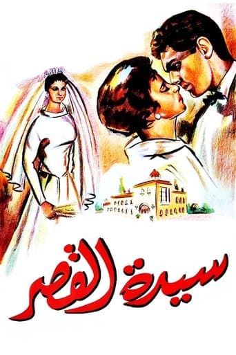 Movie poster for Sayedat el kasr