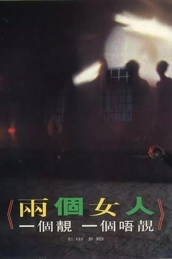 Movie poster for 那兩個女人