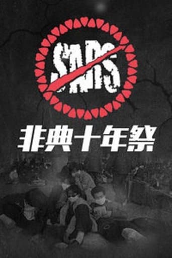 Movie poster for 非典十年祭