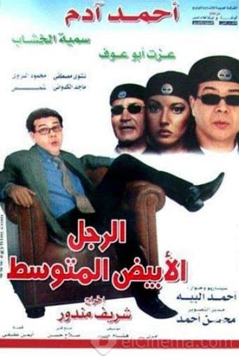 Movie poster for The Average White Man
