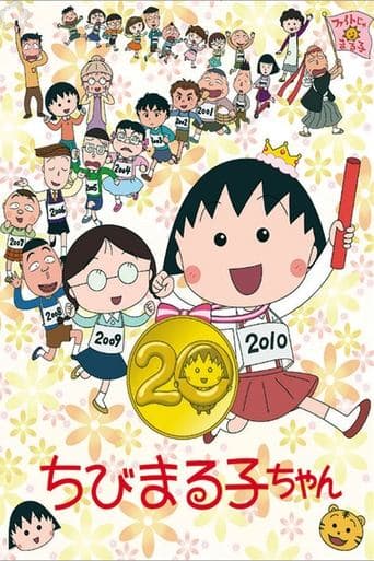 Movie poster for Chibi Maruko-chan