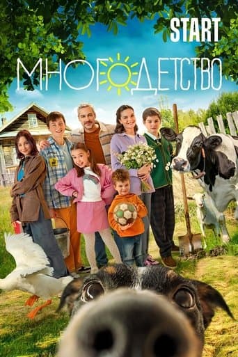 Movie poster for Многодетство