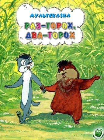 Movie poster for One Pea, Two Peas...