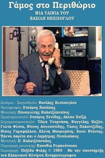 Movie poster for Γάμος Στο Περιθώριο
