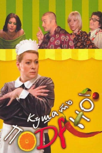 Movie poster for Dinner is served!