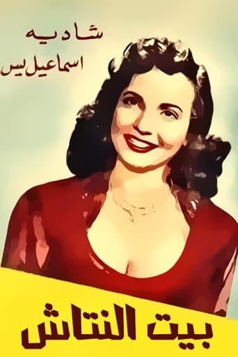 Movie poster for Beit el nattash